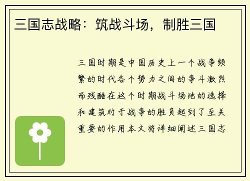 三国志战略：筑战斗场，制胜三国