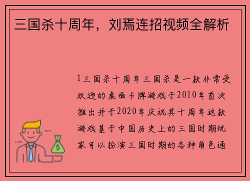 三国杀十周年，刘焉连招视频全解析