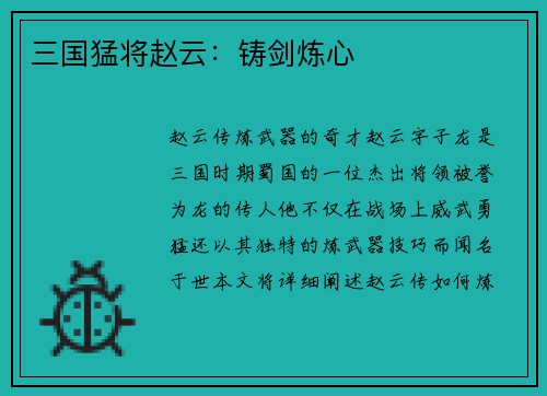 三国猛将赵云：铸剑炼心