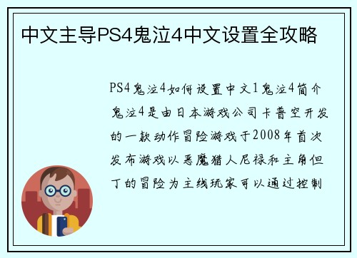 中文主导PS4鬼泣4中文设置全攻略